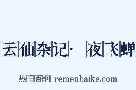 云仙杂记·夜飞蝉是什么意思的图片